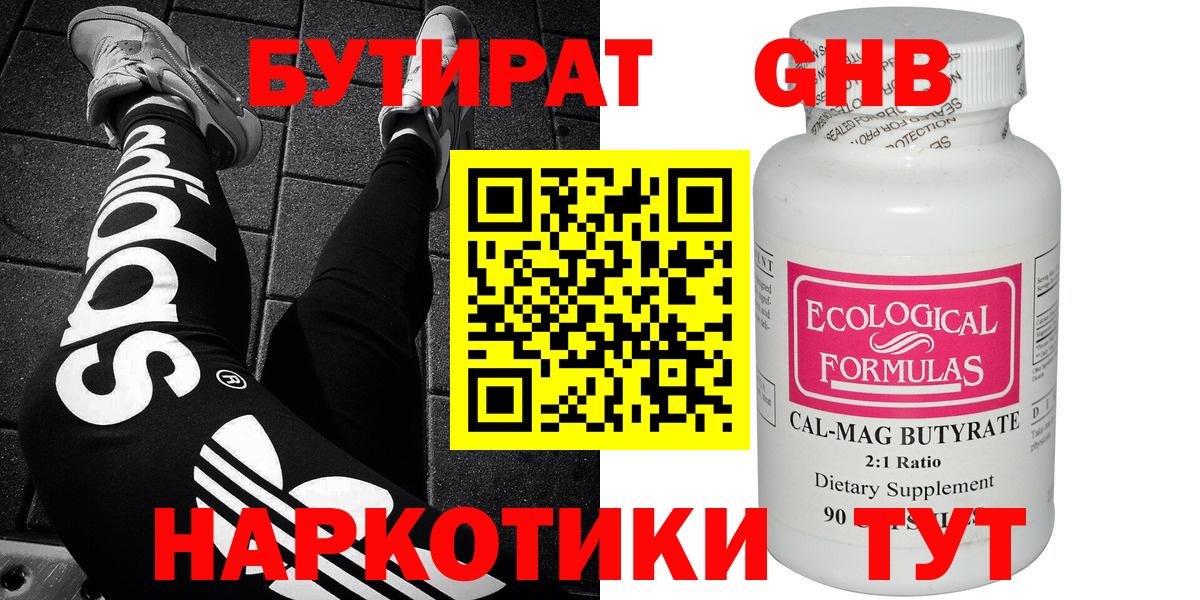 БУТИРАТ Butirat  Ачинск 