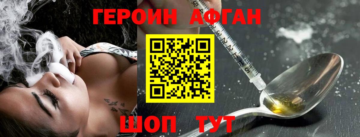 ГЕРОИН  ГЕРОИН афганец  Вход с VPN  Ачинск 
